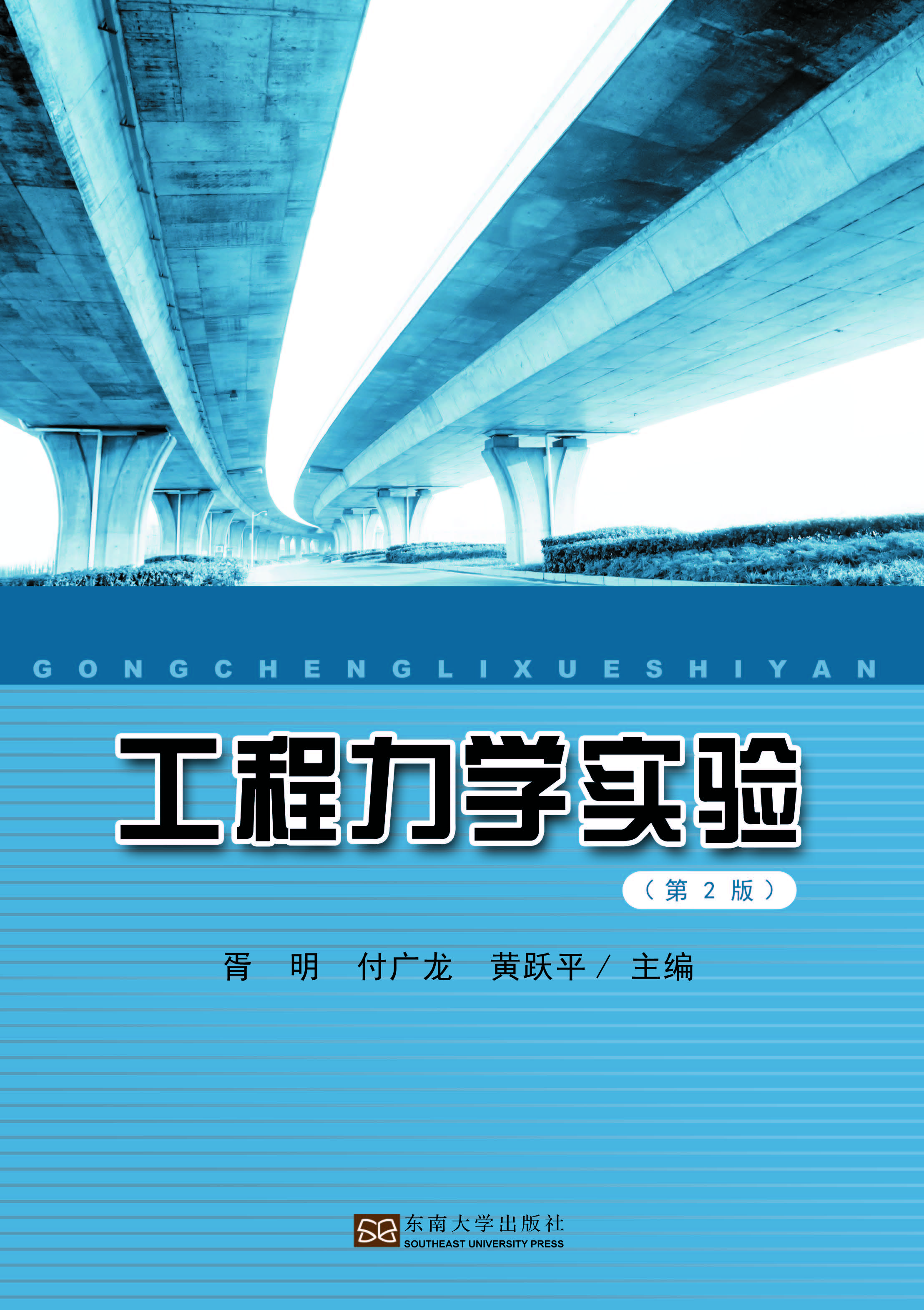工程力学实验