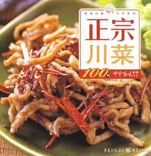 正宗川菜100例