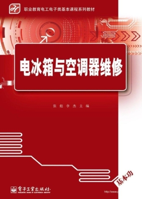 电冰箱与空调器维修