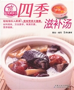 四季滋补汤