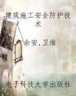 建筑施工安全防护技术