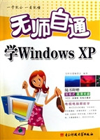 无师自通学Windows XP