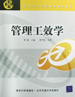 管理工效学