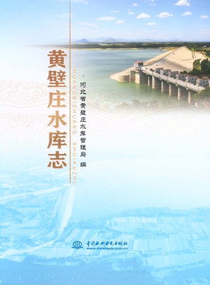 黄壁庄水库志