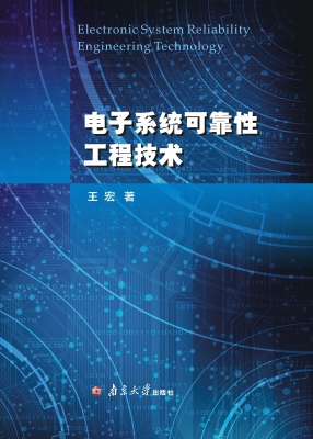 电子系统可靠性工程技