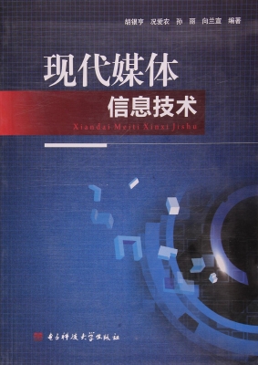 现代媒体信息技术