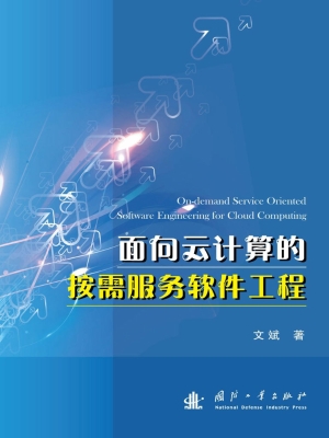 面向云计算的按需服务