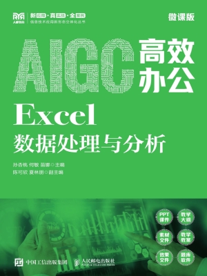 AIGC高效办公：Excel数