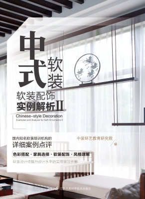 中式软装——软装配饰