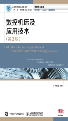 数控机床及应用技术