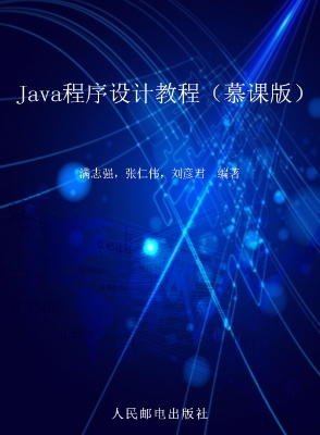 Java程序设计教程（慕课