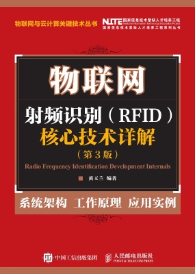 物联网——射频识别（RF