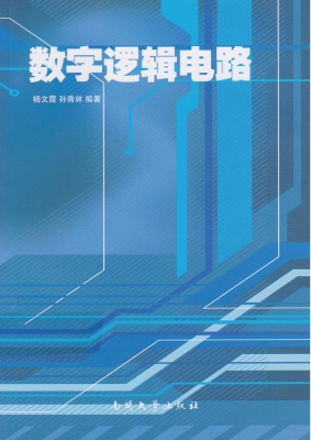 数字逻辑电路