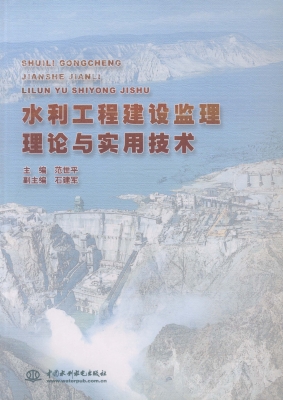 水利工程建设监理理论