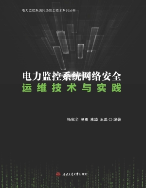 电力监控系统网络安全