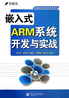 嵌入式ARM系统开发与