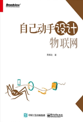 自己动手设计物联网