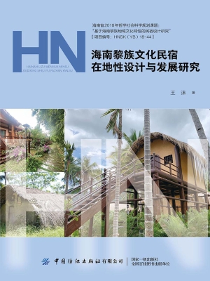 海南黎族文化民宿在地
