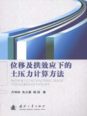 位移及拱效应下的土压