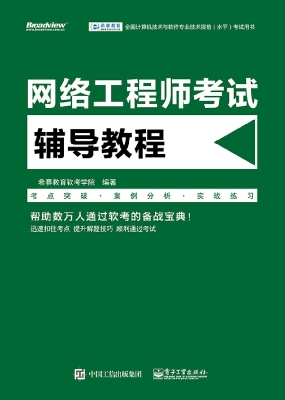 网络工程师考试辅导教