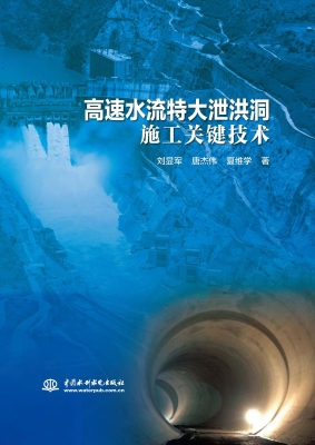 高速水流特大泄洪洞施