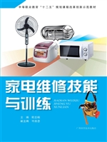 家电维修技能与训练