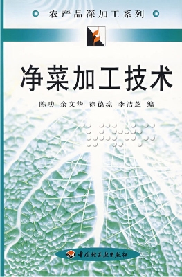 净菜加工技术