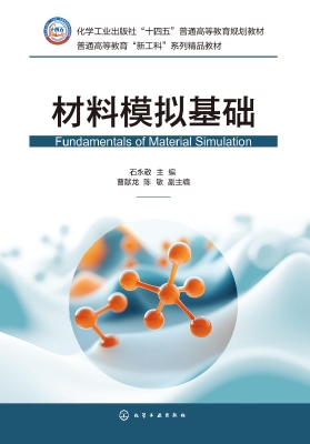 材料模拟基础
