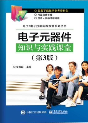 电子元器件知识与实践