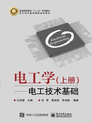 电工学（上册）——电工技