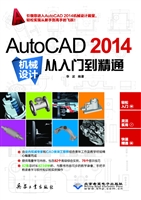AutoCAD 2014机械设计