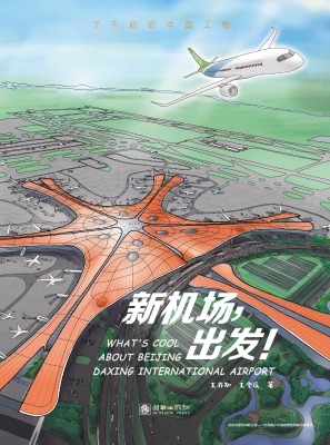 新机场，出发！