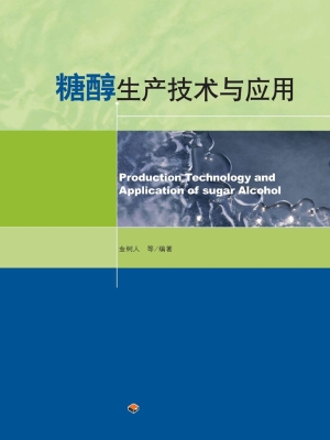 糖醇生产技术与应用