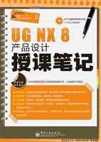 UG NX 8产品设计授课
