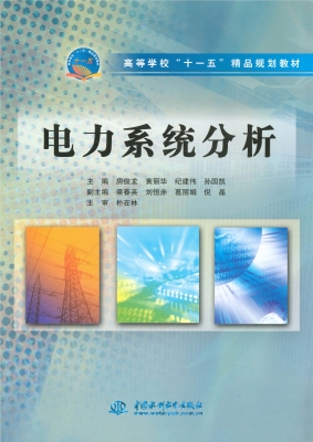 电力系统分析