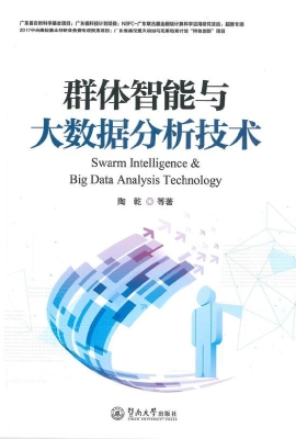 群体智能与大数据分析