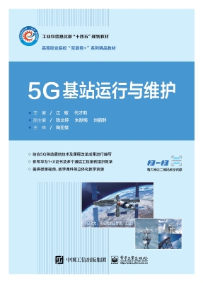 5G基站运行与维护