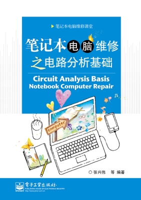 笔记本电脑维修之电路