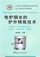 电炉钢水的炉外精炼技