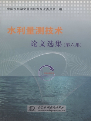 水利量测技术论文选集