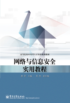 网络与信息安全实用教