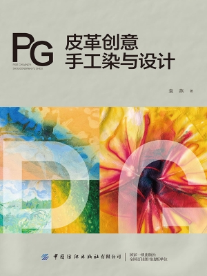 皮革创意手工染与设计