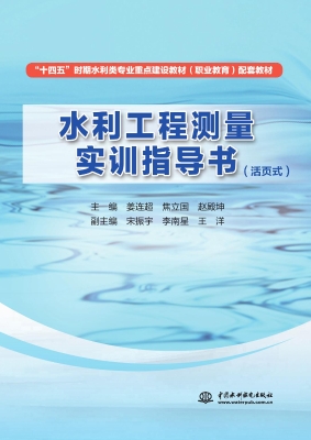 水利工程测量实训指导