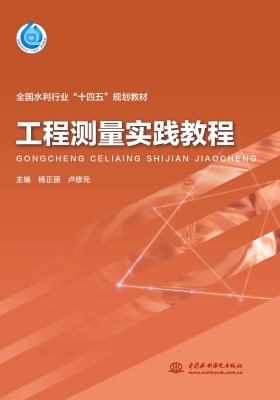 工程测量实践教程