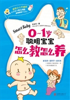 0-1岁聪明宝宝怎么教