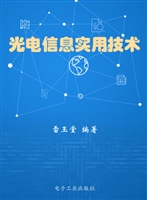光电信息实用技术