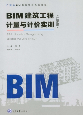 BIM建筑工程计量与计