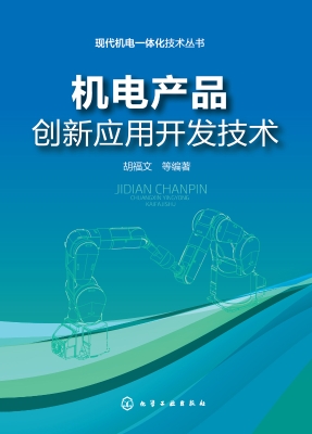 机电产品创新应用开发