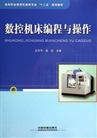 数控机床编程与操作