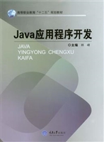 Java应用程序开发